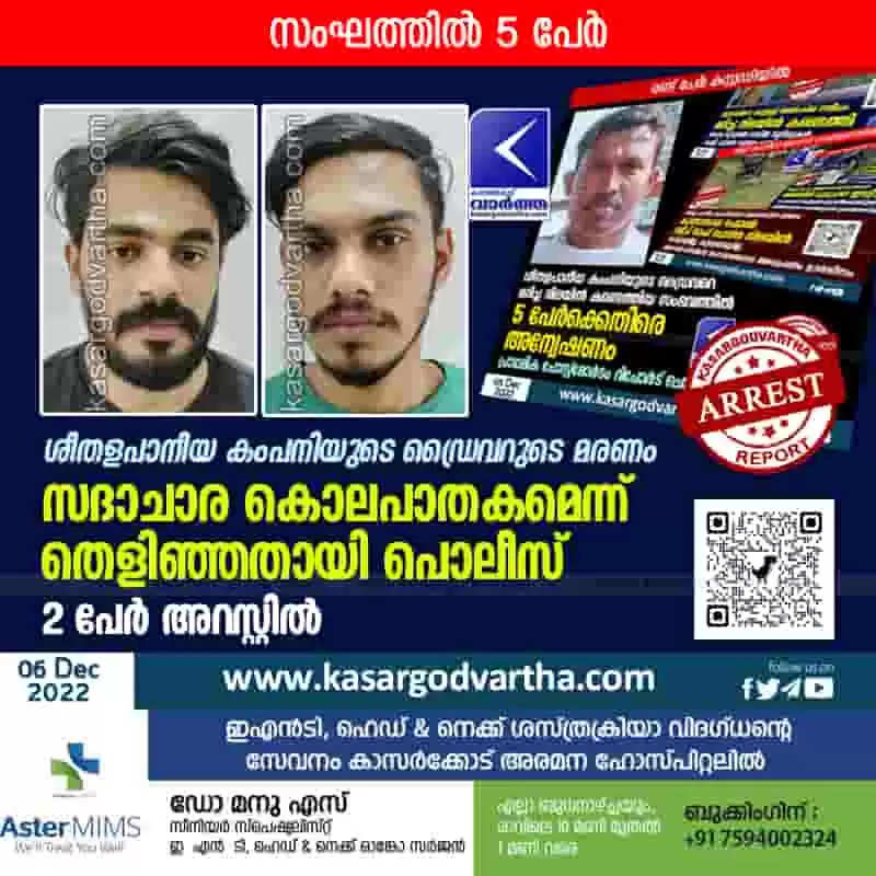 Arrested ശീതളപാനീയ കംപനിയുടെ ഡ്രൈവറുടെ മരണം സദാചാര കൊലപാതകമെന്ന് തെളിഞ്ഞതായി പൊലീസ് 2 പേ 5712