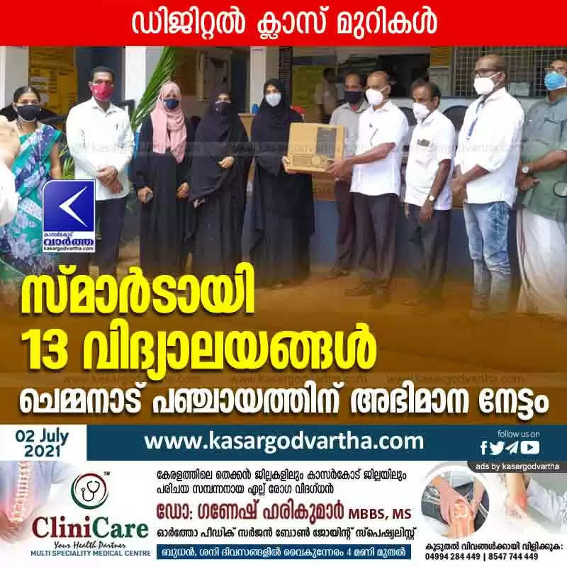 സ്മാർടായി 13 വിദ്യാലയങ്ങൾ; ചെമ്മനാട് പഞ്ചായത്തിന് അഭിമാന നേട്ടം