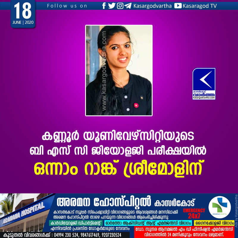 കണ്ണൂര്‍ യൂണിവേഴ്സിറ്റിയുടെ ബി എസ് സി ജിയോളജി പരീക്ഷയില്‍ ഒന്നാം റാങ്ക് ...