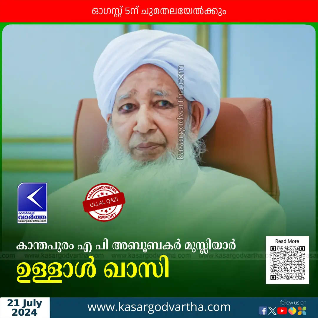 kanthapuram a p aboobacker musliyar appointed as ullal qazi