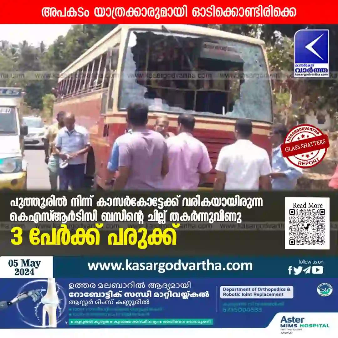 Kerala State Corporation bus glass shatters into pieces; 3 injuredKerala State Corporation bus glass shatters into pieces; 3 injured