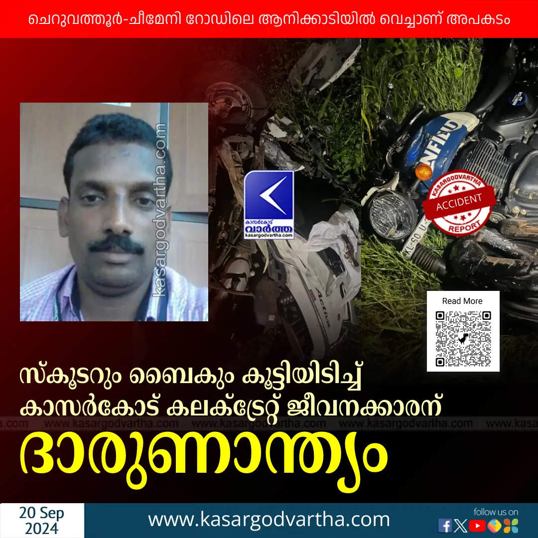 Kasaragod Collectorate Employee Killed in Scooter Accident