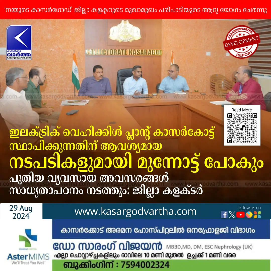 During a meeting, District Collector K. Imbashekhar and officials discussed industrial development plans in Kasaragod.