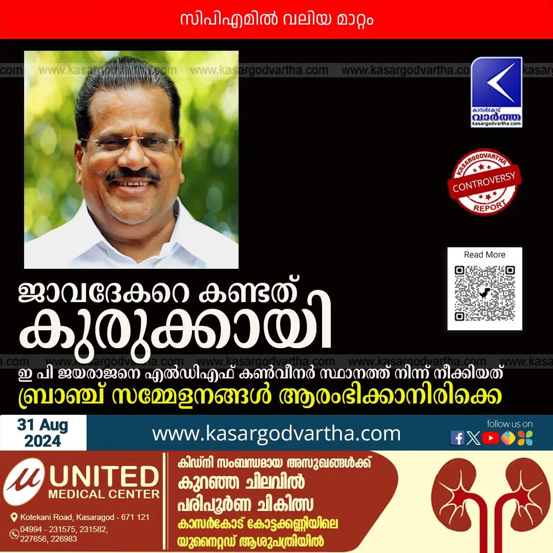 EP Jayarajan removed as LDF conveno