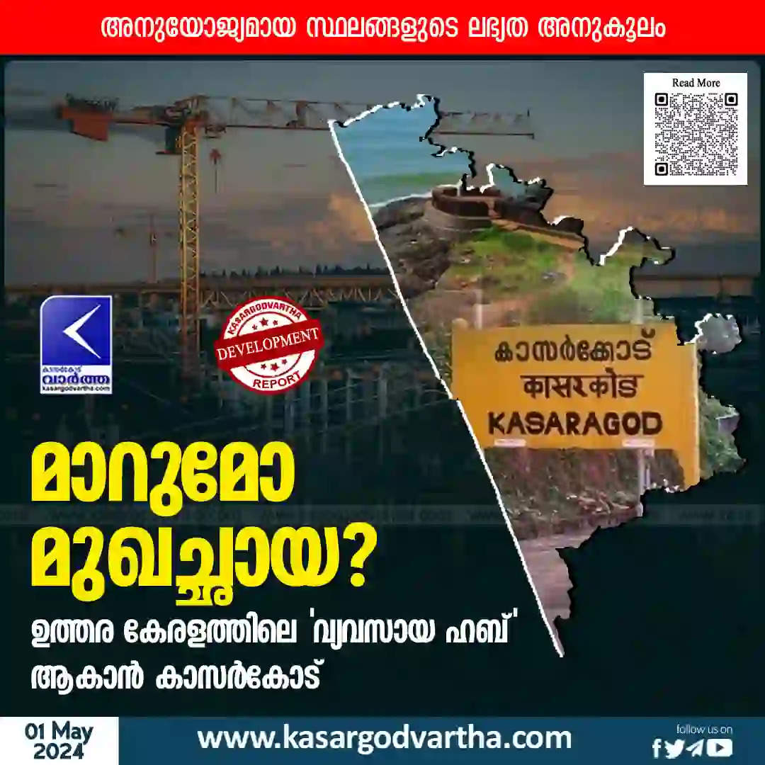 Kasaragod to become the industrial hub of North Kerala