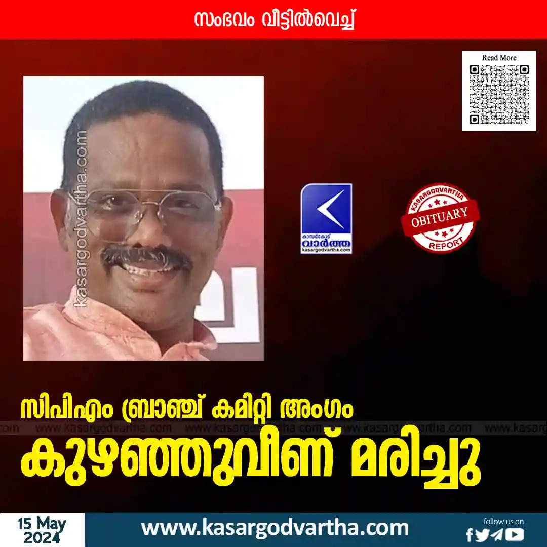 cpm branch committee member collapsed and died