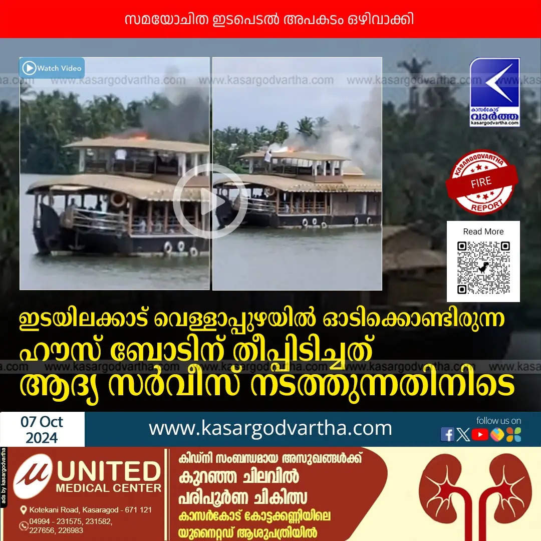 Houseboat engulfed in flames in Thrikaripur, Kasaragod