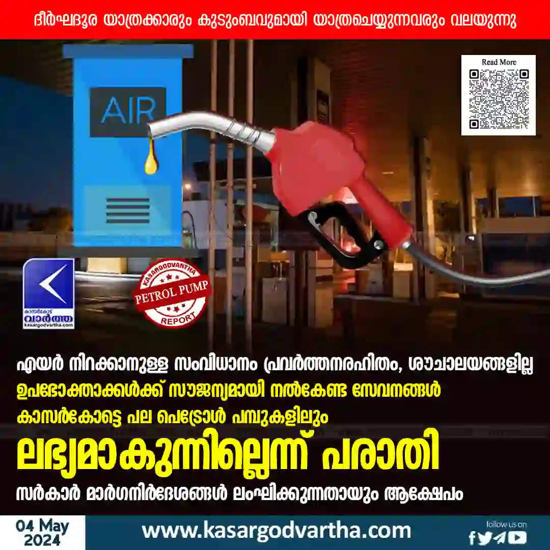 Kasaragod: No air filling facilities available on some petrol pump's in district 